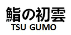 41766421鮨初云 TSU GUMO